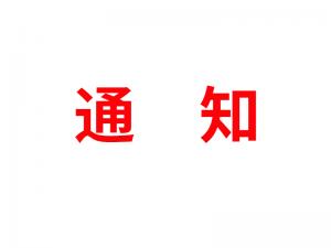 通知：受河北疫情影響，河北境內(nèi)物流2021年春節(jié)可能面臨提前停運